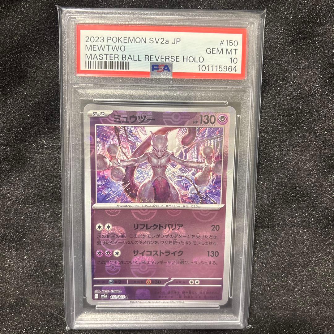 【PSA10】 ミュウツー マスターボール ポケモンカード151 即日発送 ✓【PSA10】 ミュウツー マスターボールミラー 150/165 151収録