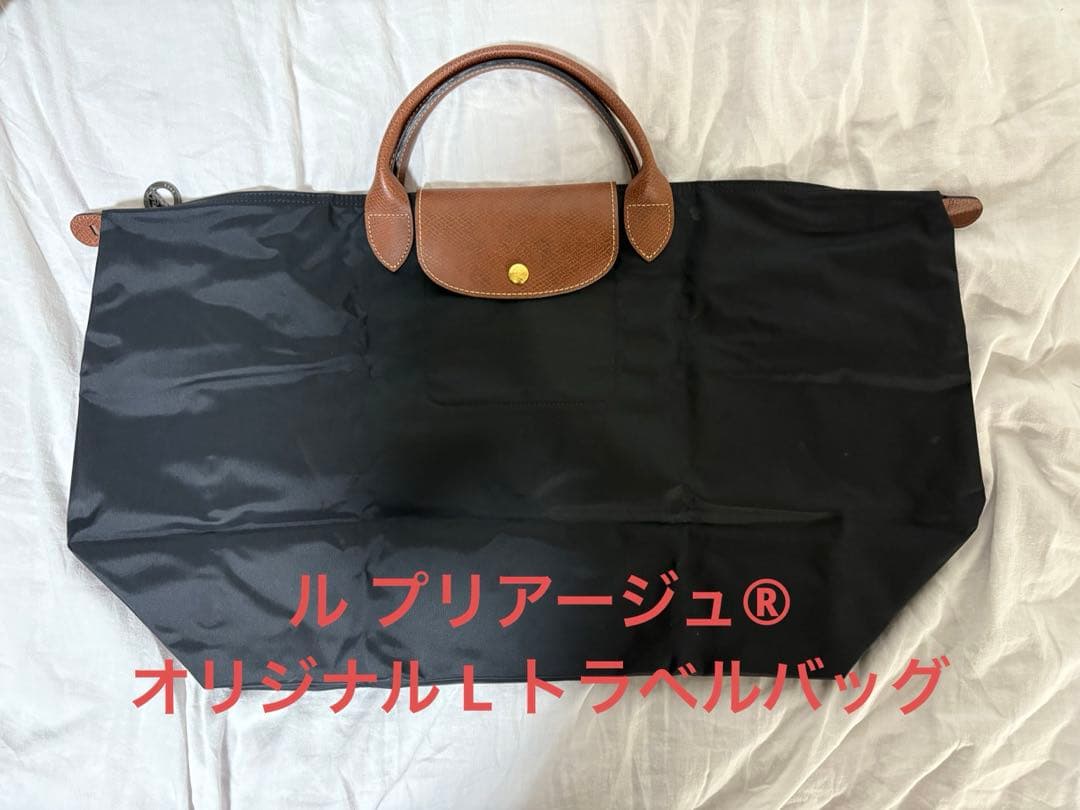［Longchamp］ル プリアージュ® オリジナル L トラベルバッグ ル プリアージュ® オリジナル L トラベルバッグ 黒 - リサイクル