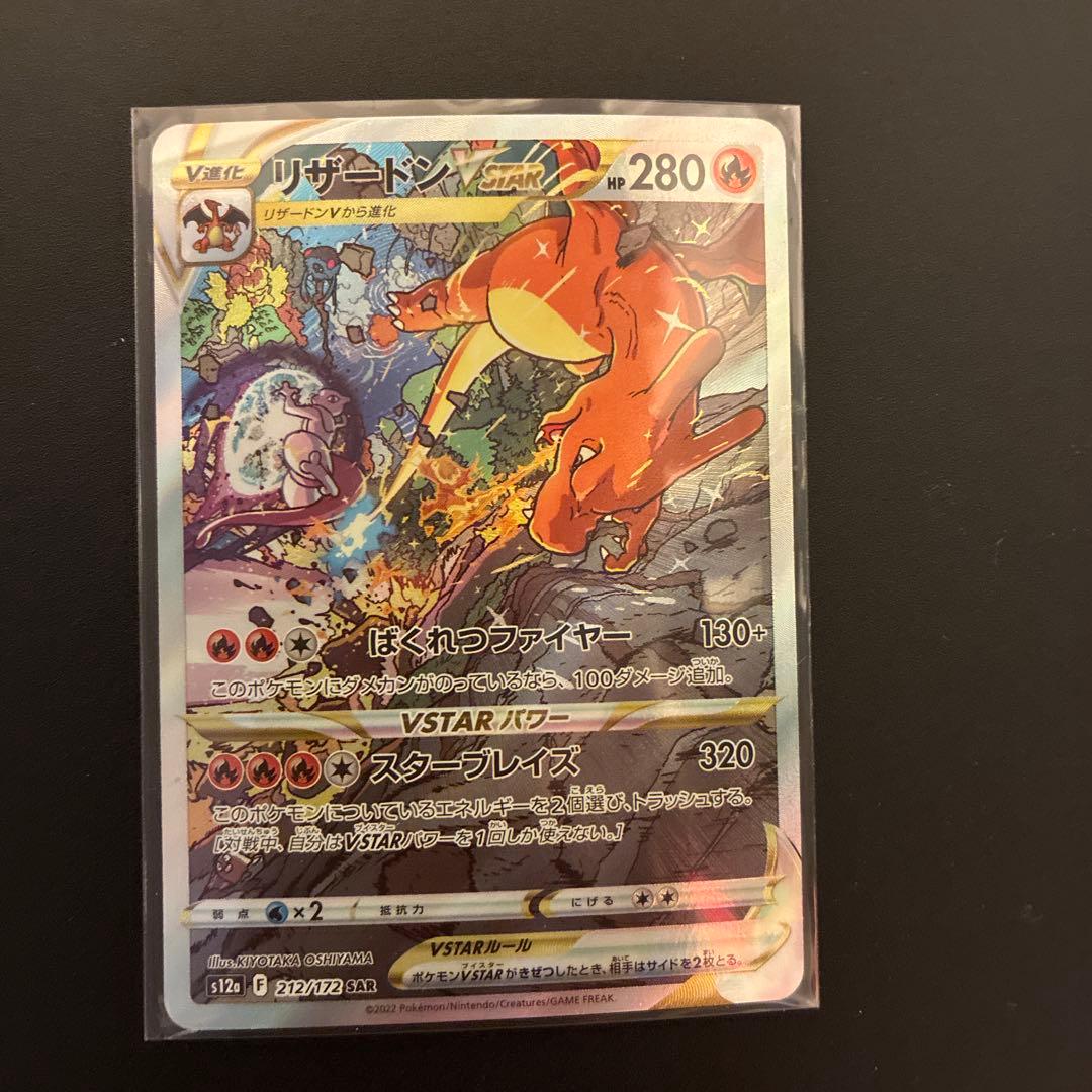 リザードンVSTAR SAR S12a VSTARユニバース