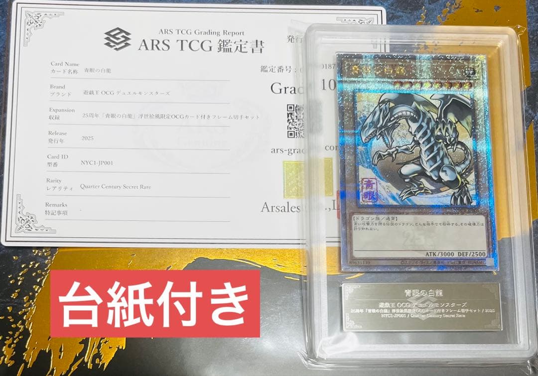 【鑑定品】遊戯王　青眼の白龍　25th 浮世絵風　ARS10 986