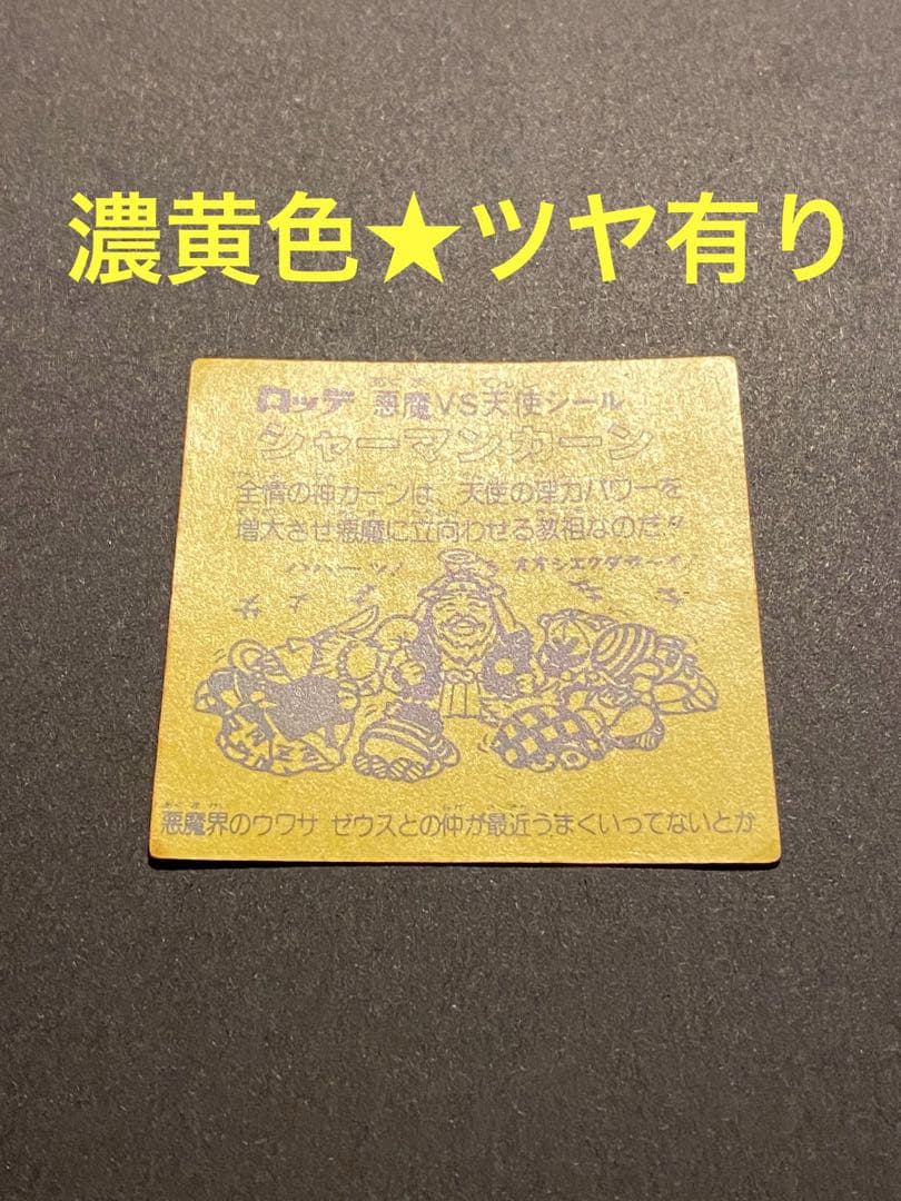 ☆シャーマンカーン◎☆濃黄色☆ツヤ有り◎旧ビックリマン◎シール