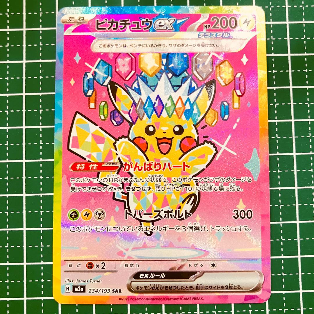 ピカチュウex SAR m2a 234/193 - メルカリ