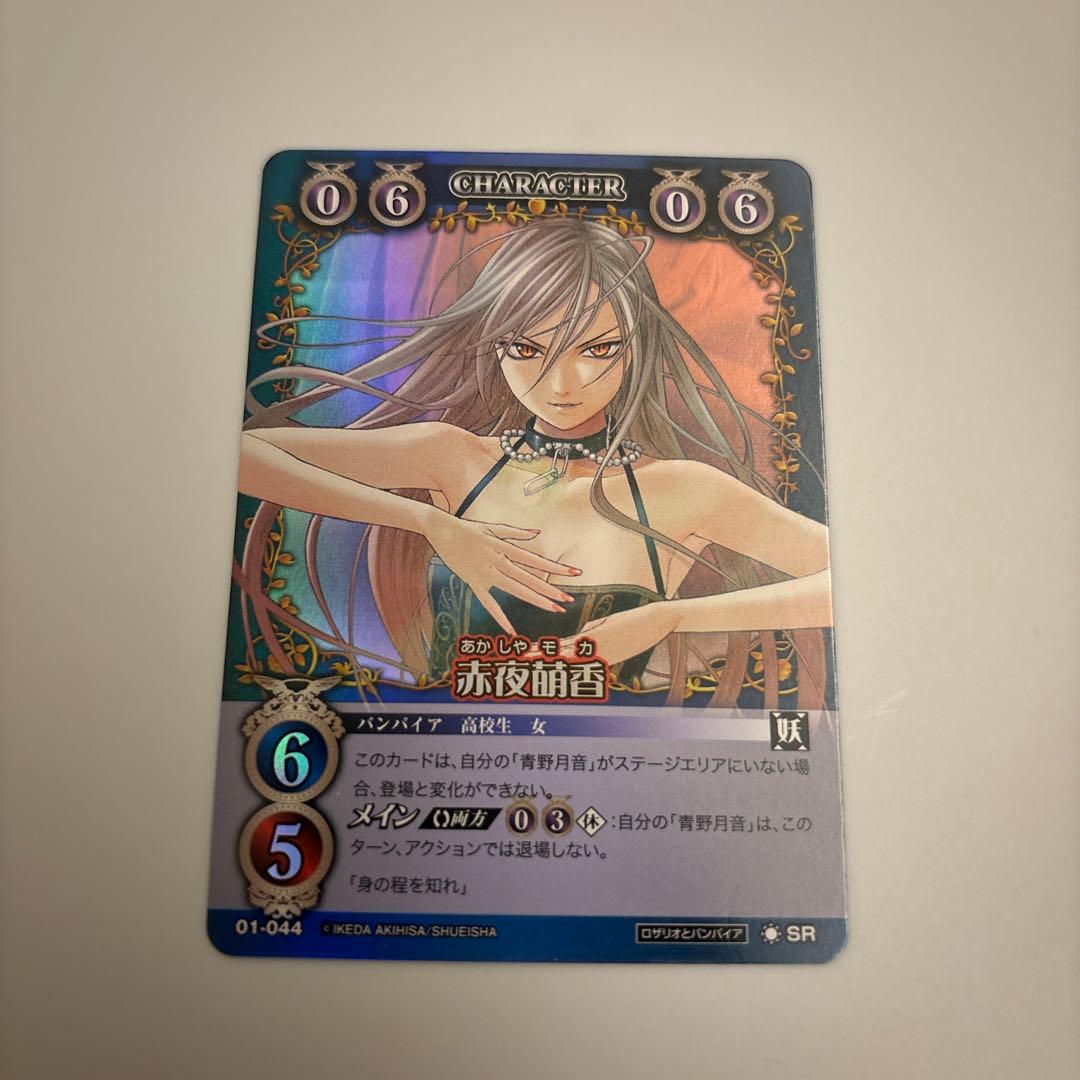 絶版 ロザリオとバンパイア カードゲーム 赤夜萌香 SR - メルカリ