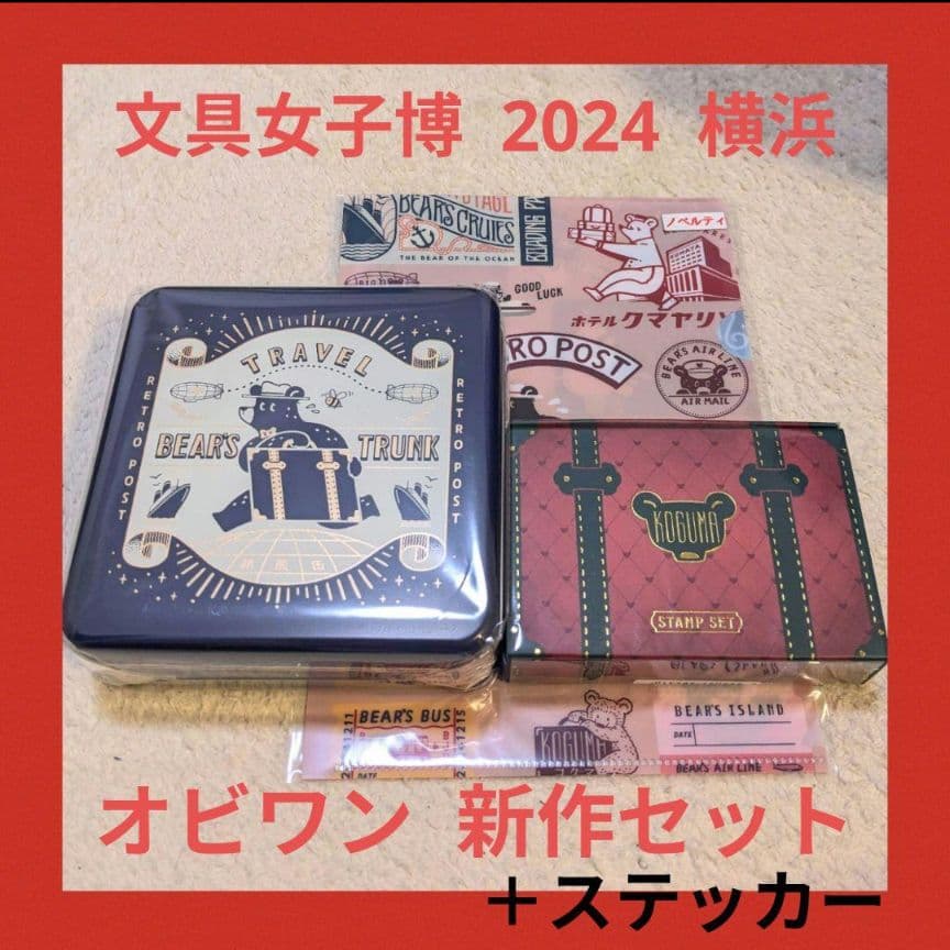 【新品未開封】文具女子博 オビワン 旅熊缶 スタンプ ファイル ステッカー 4点 旅をテーマにしたペーパーアイテムセット旅熊缶が完成致しました