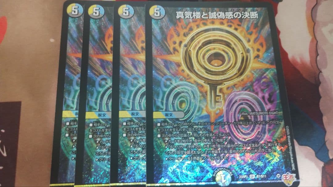 真気楼と誠偽感の決断　パーフェクトペテンシー4枚