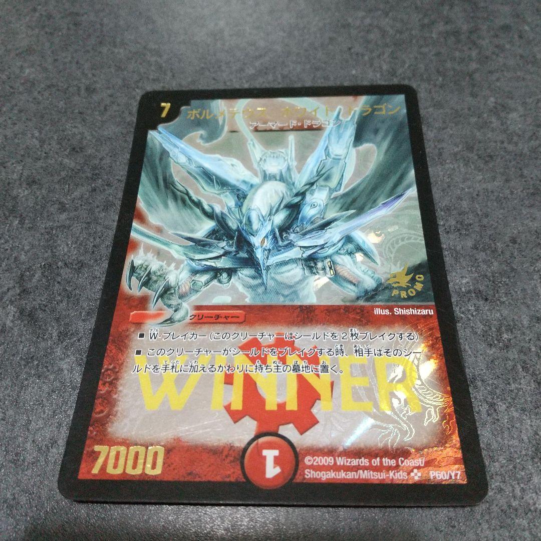 ボルメテウス ホワイトドラゴン winnerプロモ