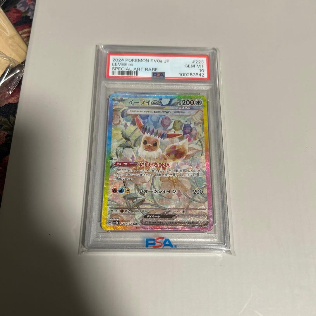 psa10 イーブイex SAR SV8a テラスタルフェスex 223/187