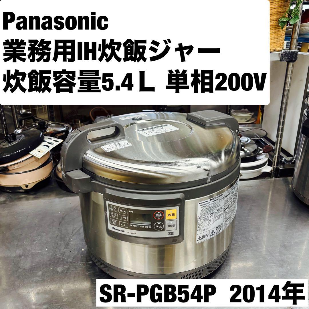 Panasonic 業務用IHジャー炊飯器 容量5.4Ｌ SR-PGB54P e-gekiyasu_g0002052