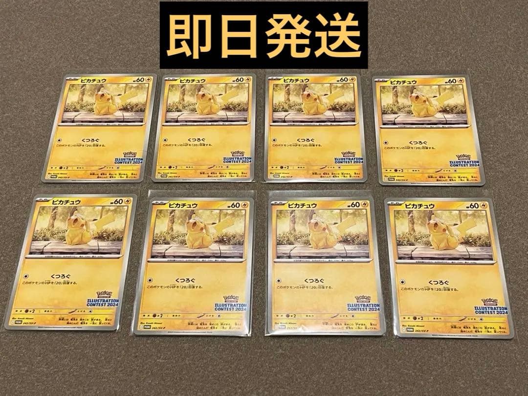 イラストレーションコンテスト2024 ピカチュウ 8枚セット