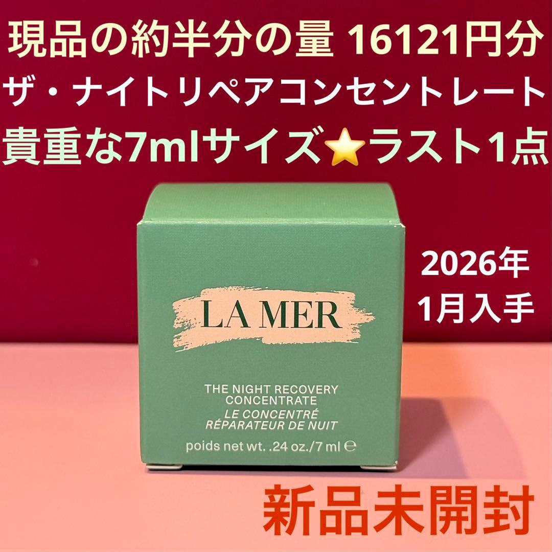 【16121円分】ラスト★ ザ・ナイトリペアコンセントレート 7ml × 1個