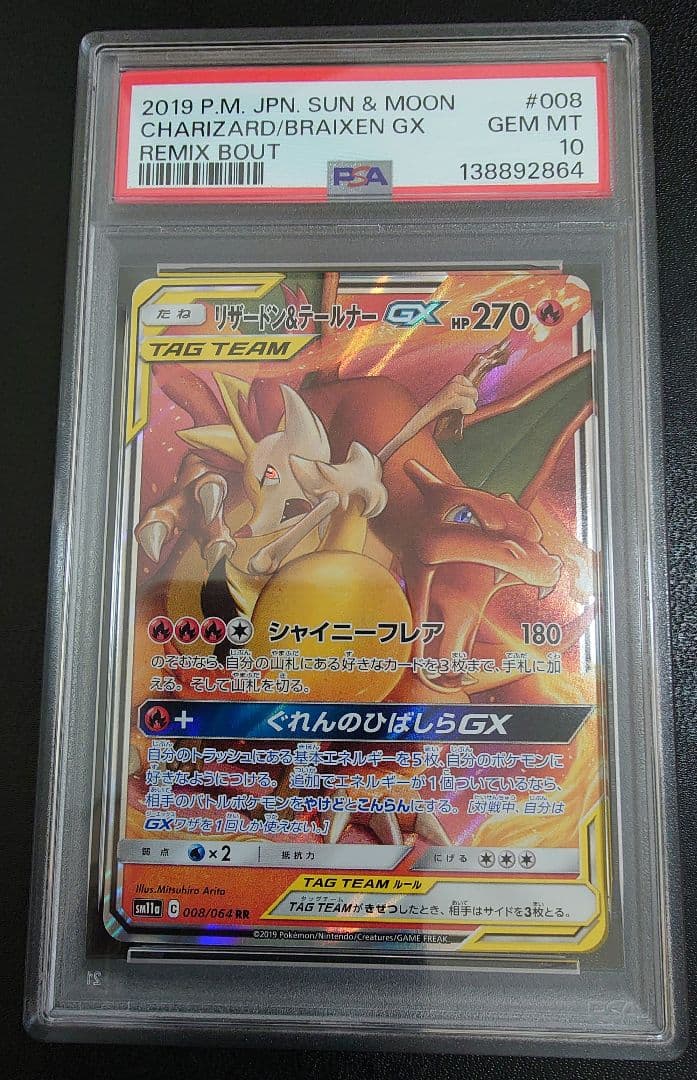 【PSA10】 リザードン＆テールナーGX RR SM11a 008/064 買取相場】-ポケカ-リザードン&テールナーGX(RR)(SM11a-008-064
