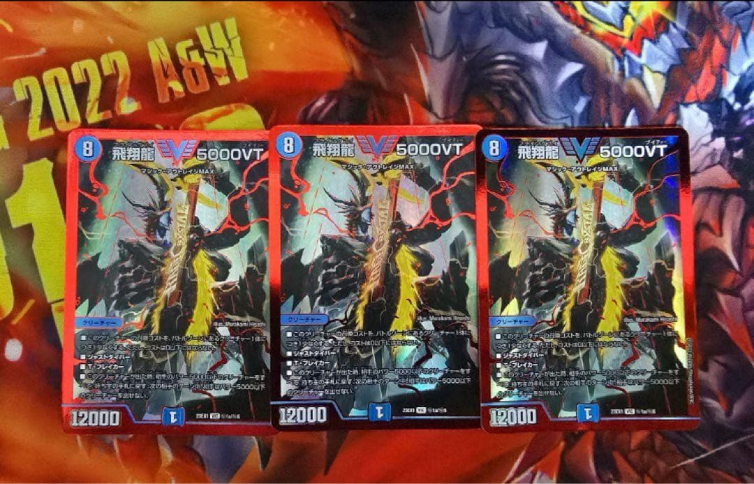 飛翔龍　5000VT　赤　3枚