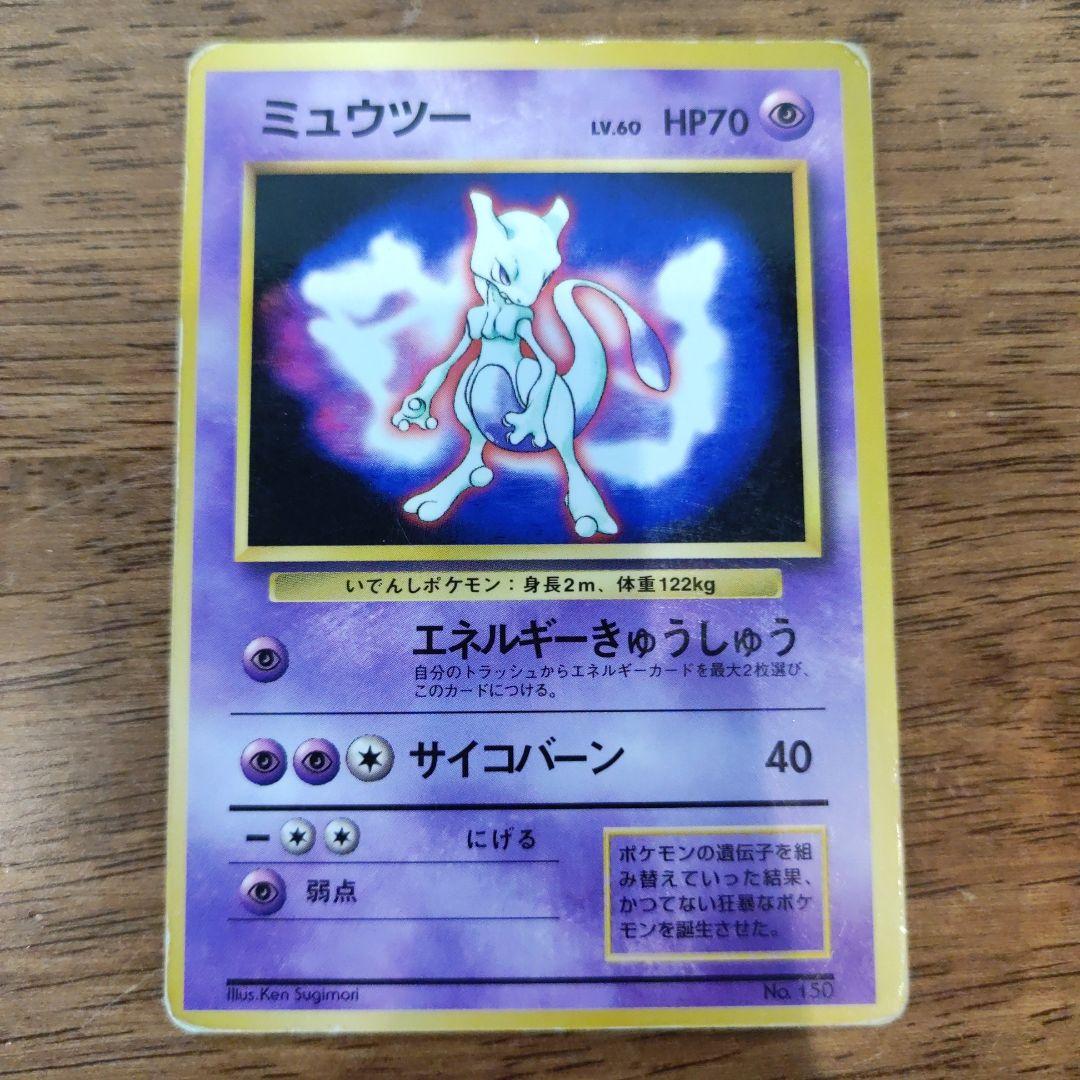 ポケモンカード 旧裏 初期 マークなし ミュウツー NO.150 超レア品
