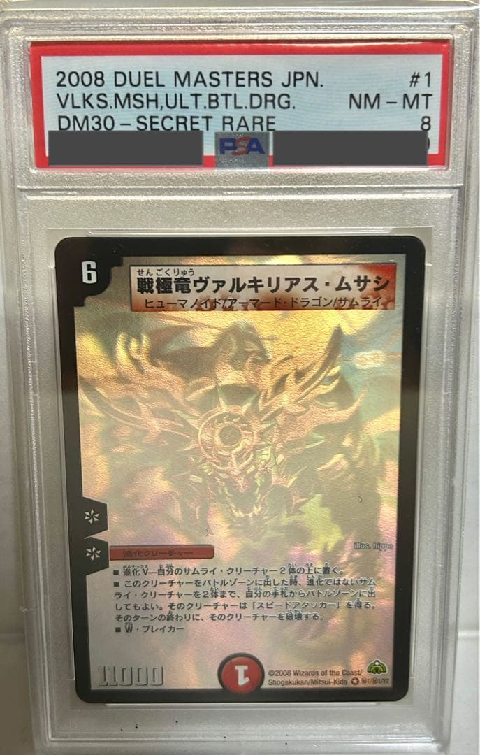 戦極竜ヴァルキリアスムサシ　シークレット　psa8 m84741684210_1.jpg?1748122360