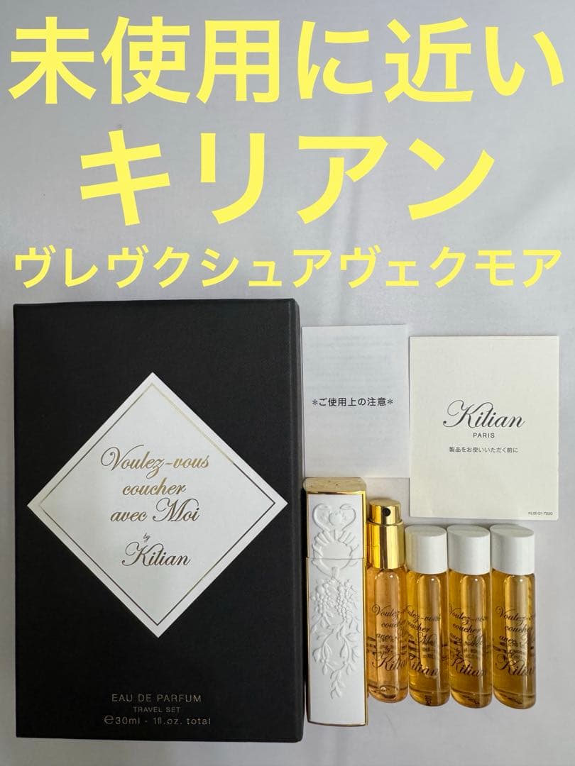 【未使用に近い】キリアン ヴレヴ クシュ アヴェク モワ トラベル スプレィ