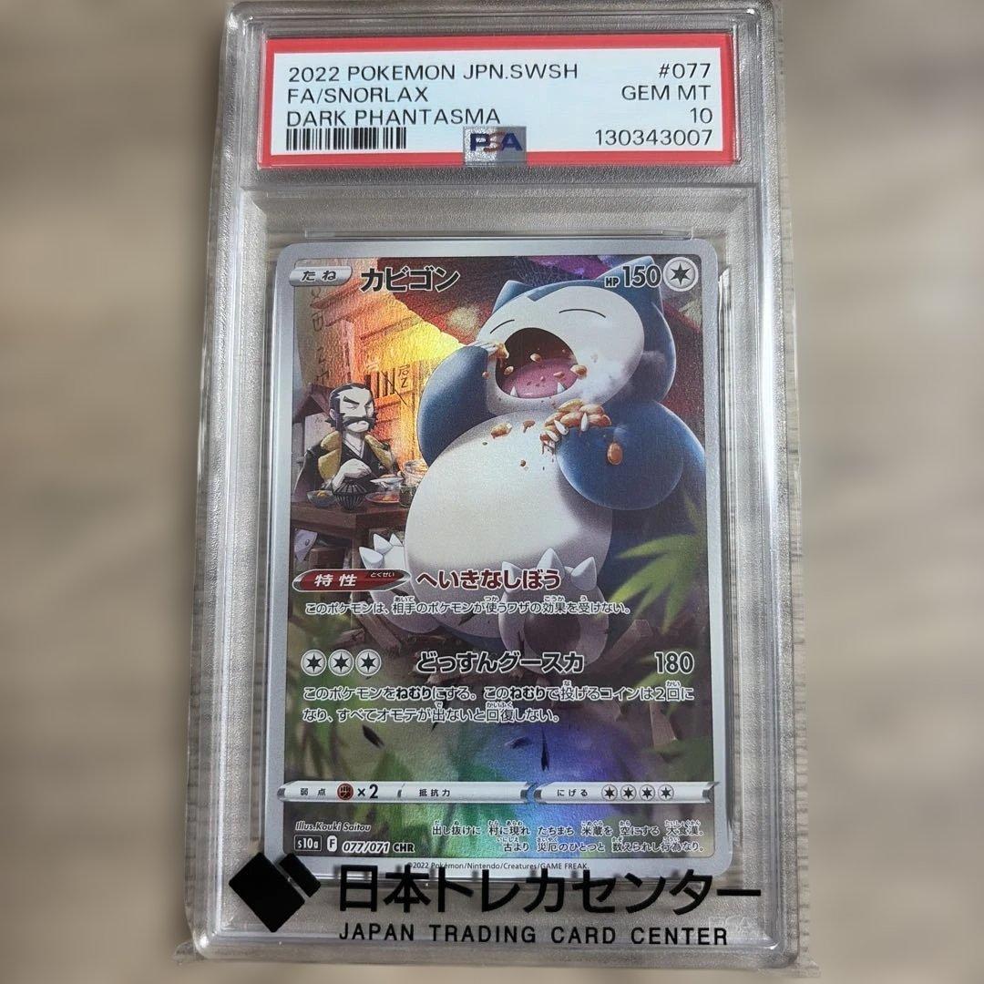 カビゴン PSA10 ダークファンタズマ 077/071