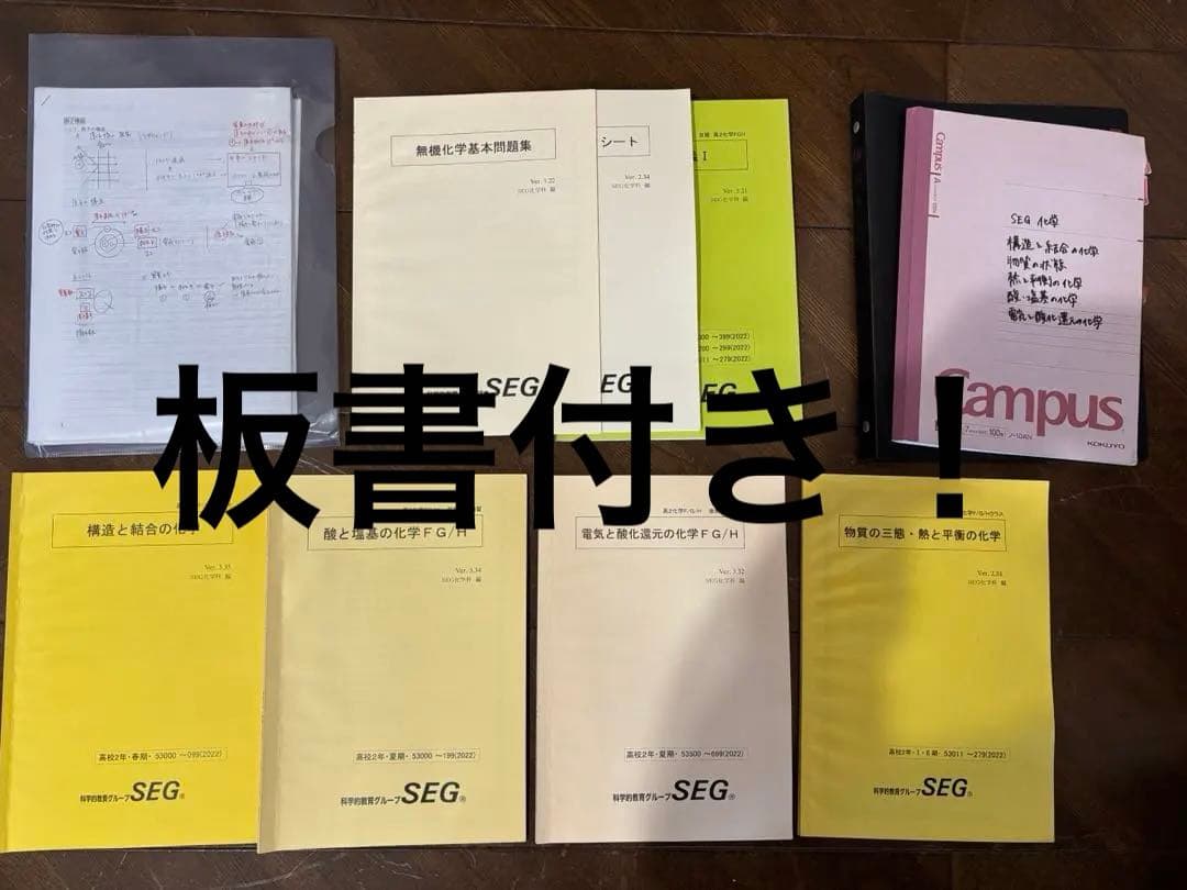 SEG 化学　理論化学、無機化学　セット　板書付き
