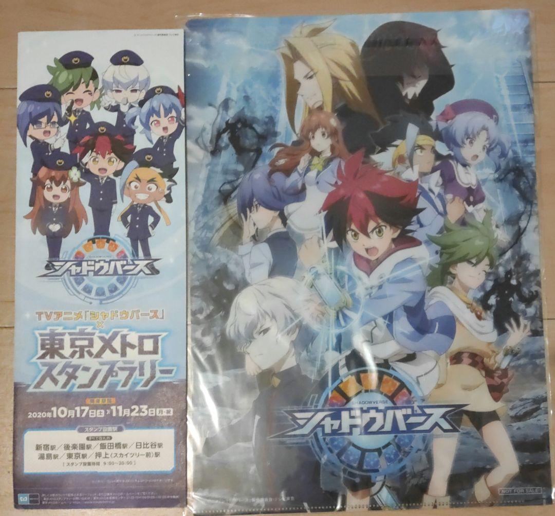 シャドウバース　クリアファイル　非売品　東京メトロ　スタンプラリー TVアニメ「シャドウバース」×東京メトロスタンプラリー』を実施します