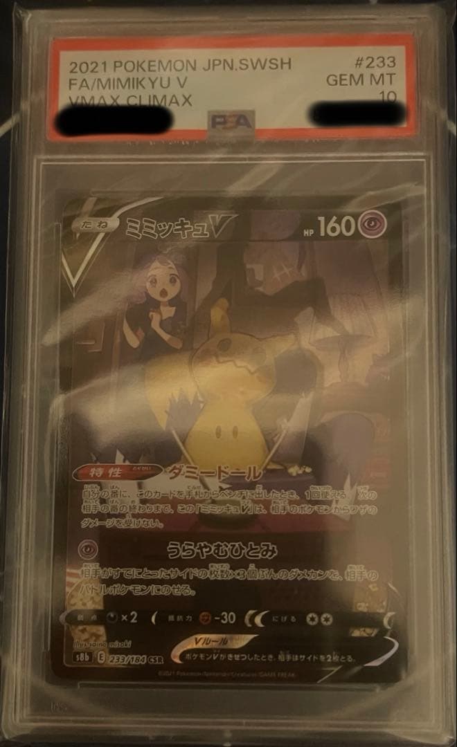 ミミッキュv csr psa10 即購入ok