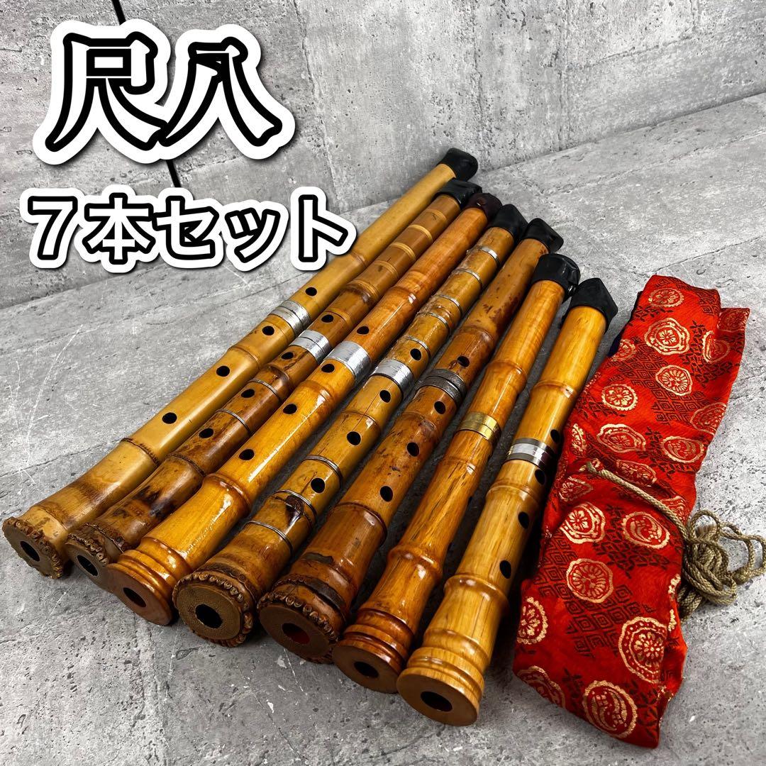 現状品 尺八 7本 まとめ売り 鈴風 林山