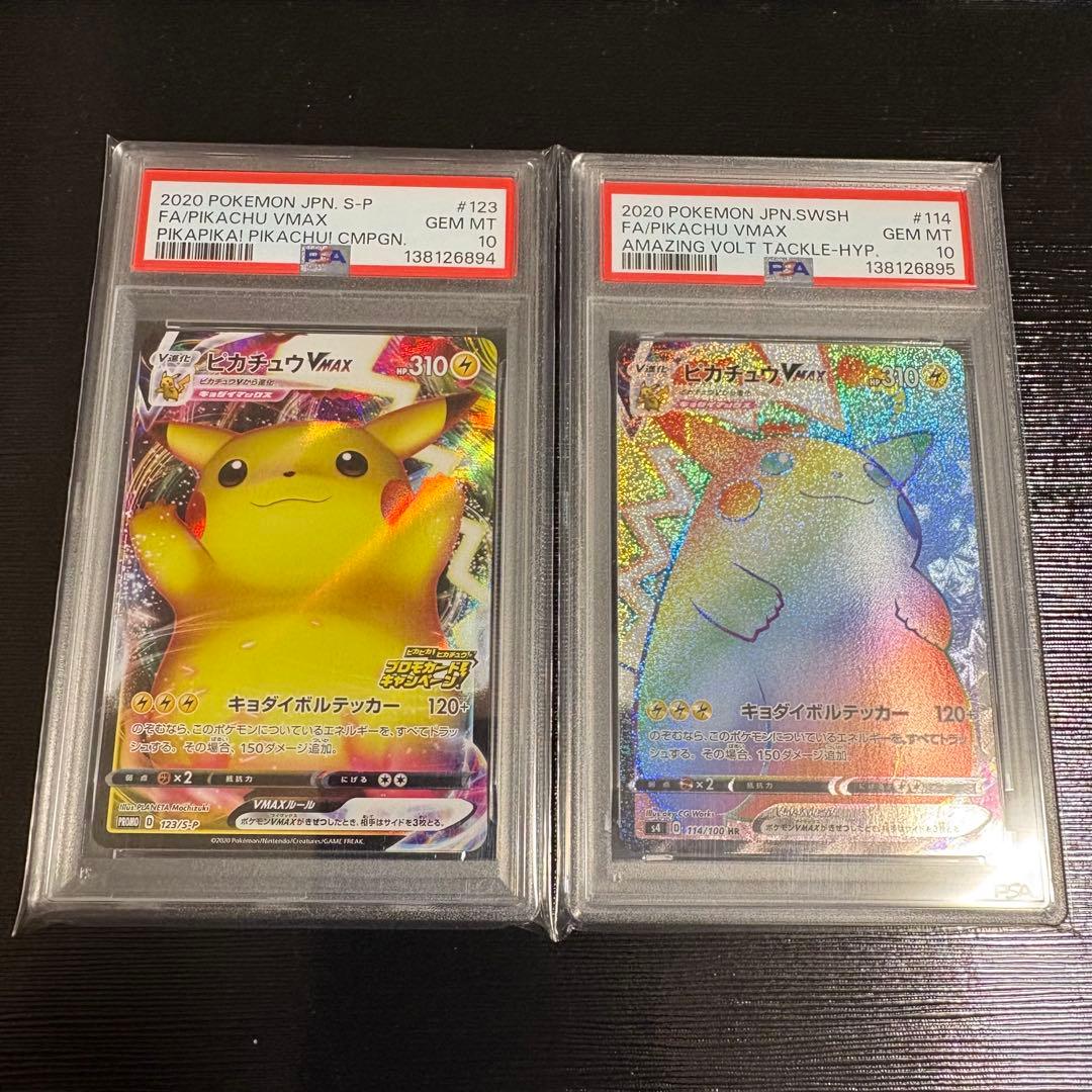 ピカチュウVMAX HR PSA10 バンザイピカチュウ PSA10 連番