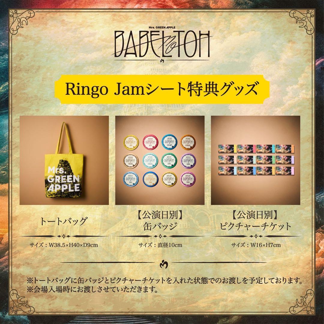 Ringo Jamシート特典セット