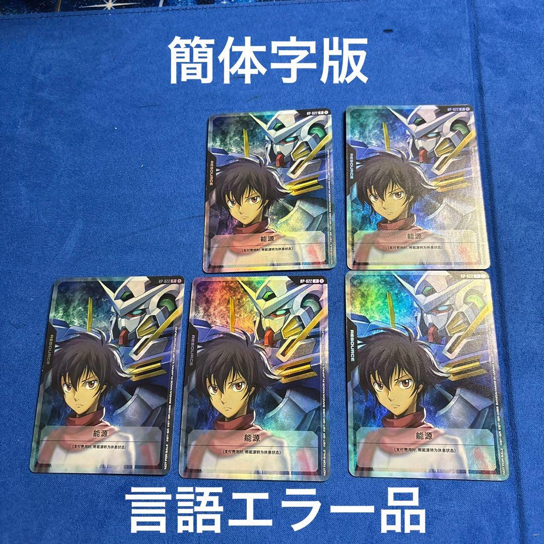 刹那　エクシア　リソース　3月号　付録　簡体字　ガンダムカード　エラーカード