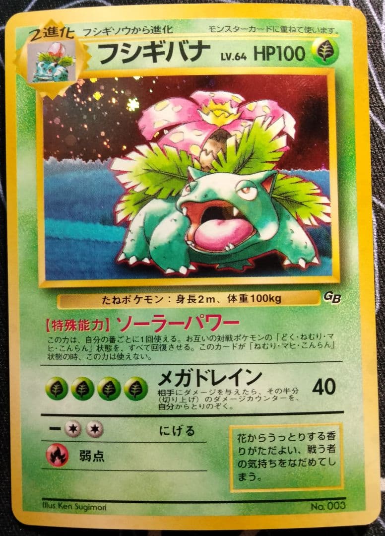 フシギバナ 旧裏 ポケモンカードGBオフィシャルガイドブック プロモ 1枚