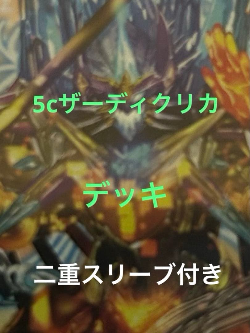 5cザーディクリカデッキ