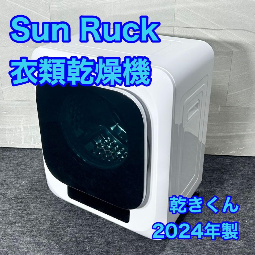 衣類乾燥機 「乾きくん」 シリーズ SR-ASMN206 2024年 d5230