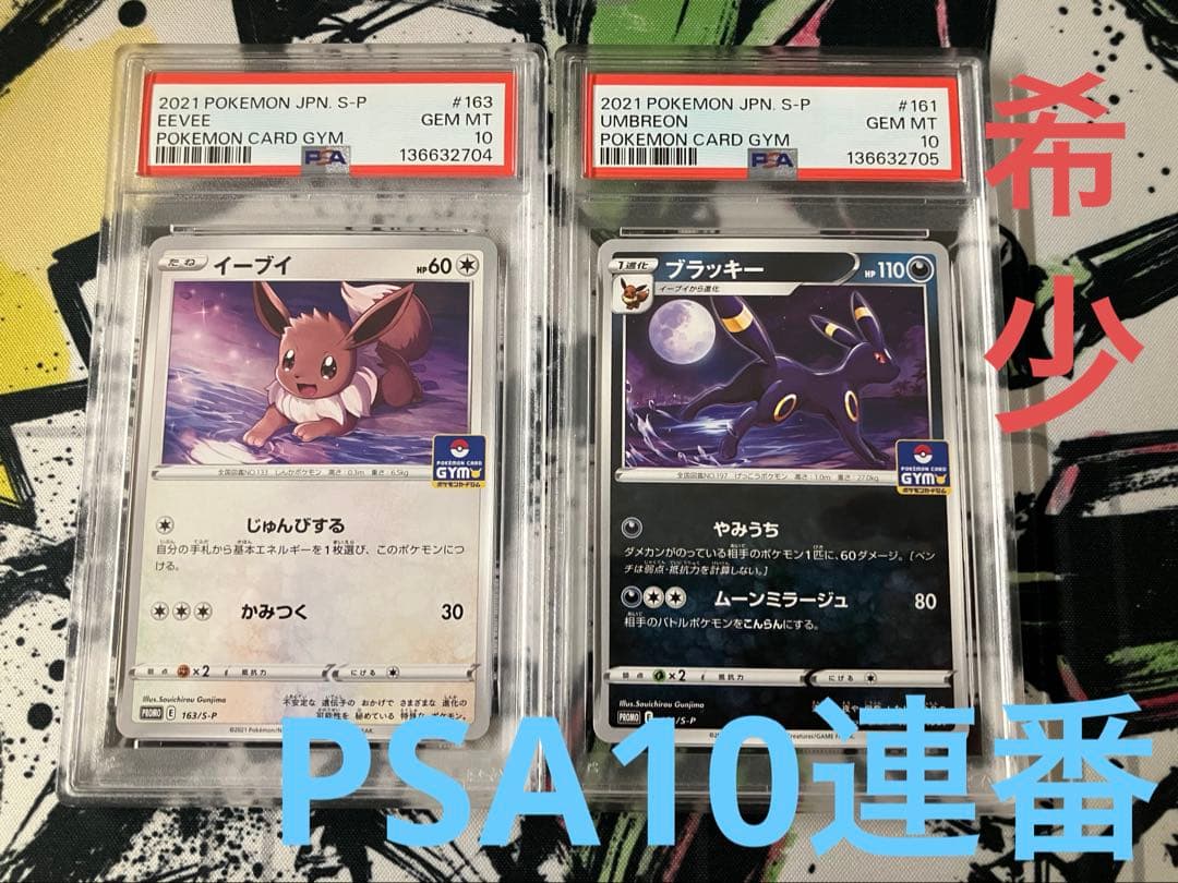 PSA10連番】ブラッキー 161/S-P イーブイ 163/S-P - メルカリ