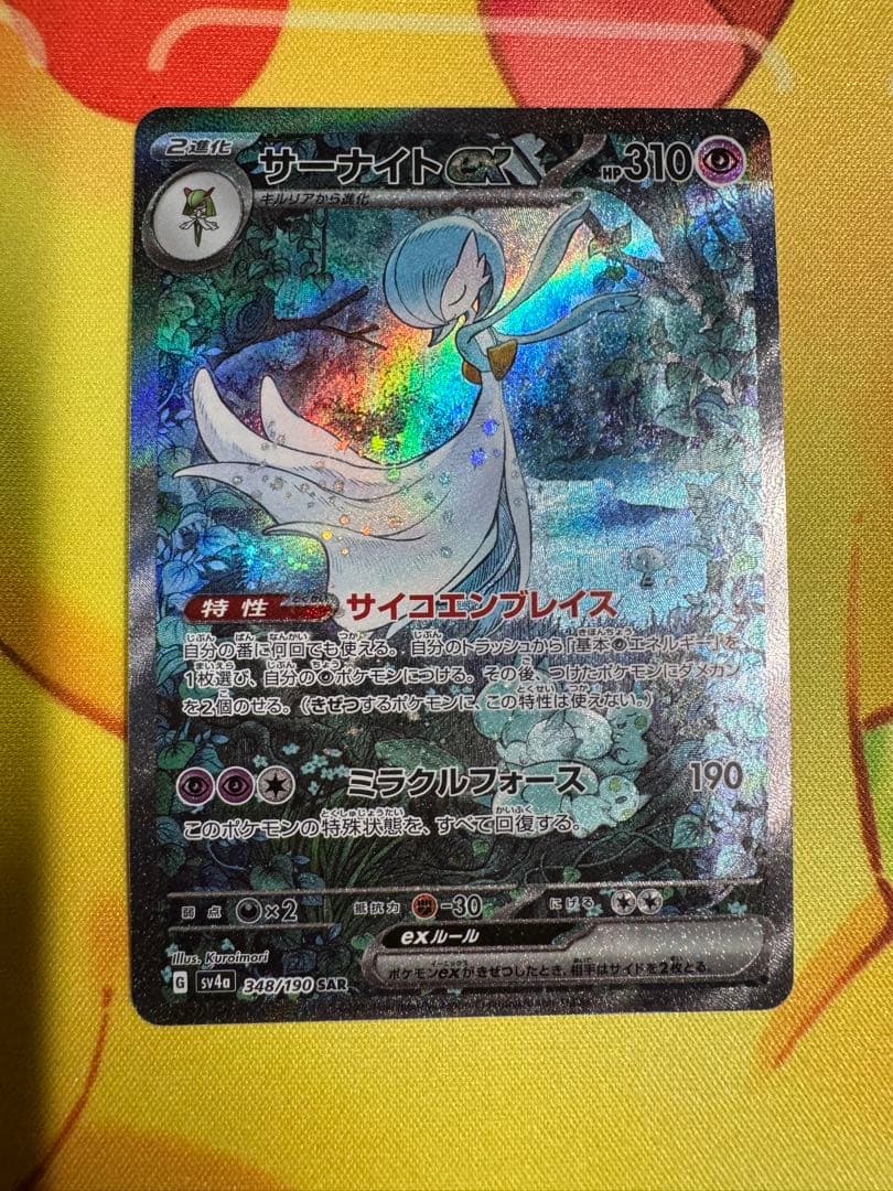 ポケモンカード サーナイトex SAR シャイニートレジャー