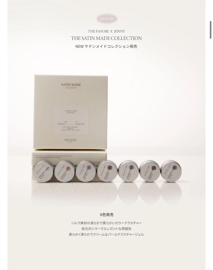 ネイルカラー・マニキュア THE FAVORI THE SATIN MADE COLLECTION