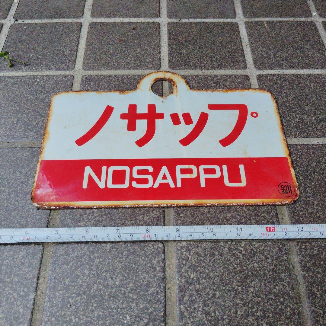 【サボ　愛称板】（表）ノサップ NOSAPPU（裏）大 雪 TAISETSU