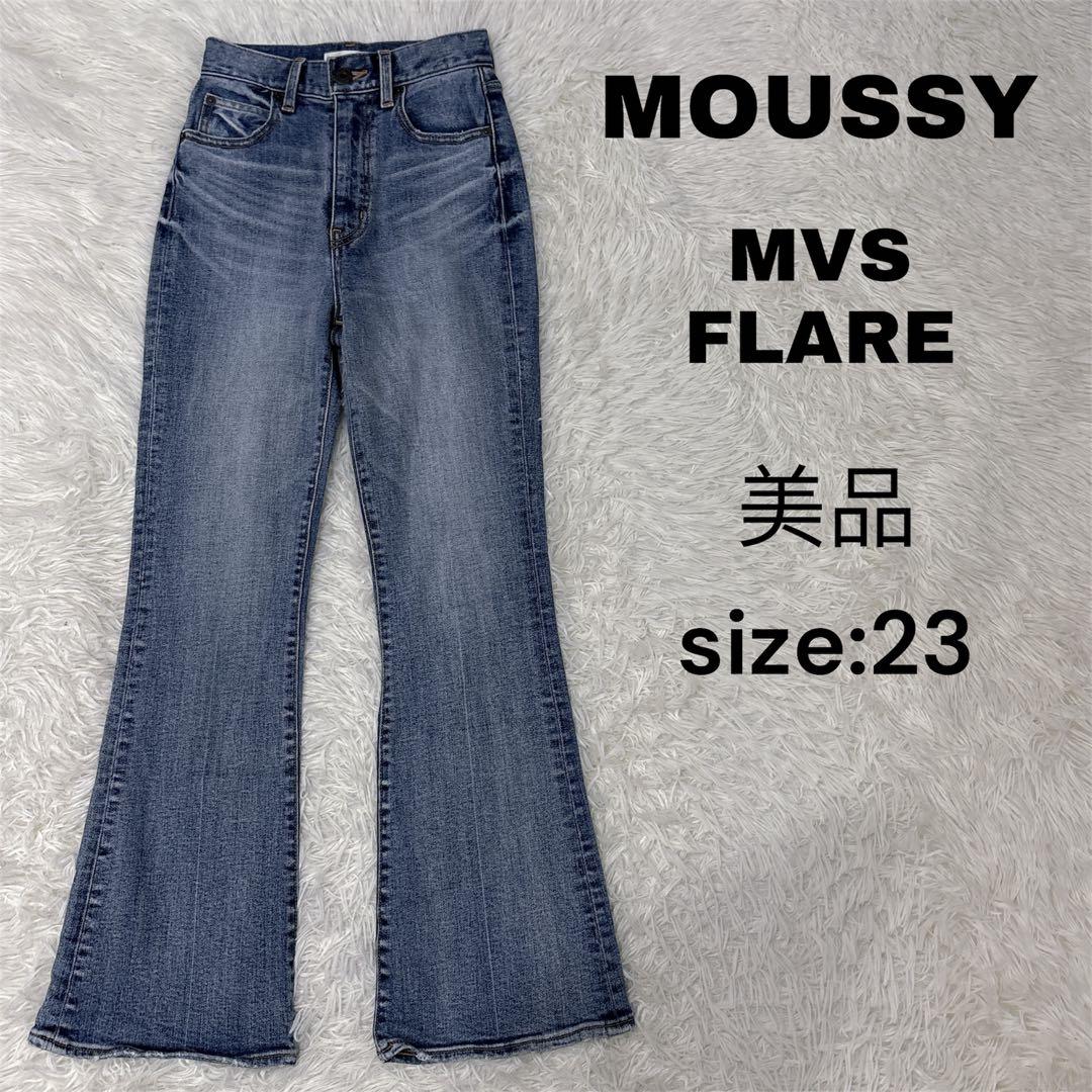MOUSSY マウジー　MVS FLARE デニム　フレア　23 未使用級