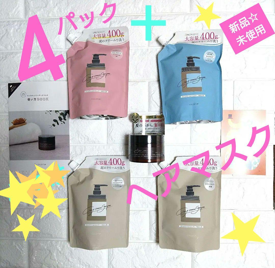 【新品★未使用】ココネ(cocone)クレイシャンプー4こ+ヘアマスク　おまとめ