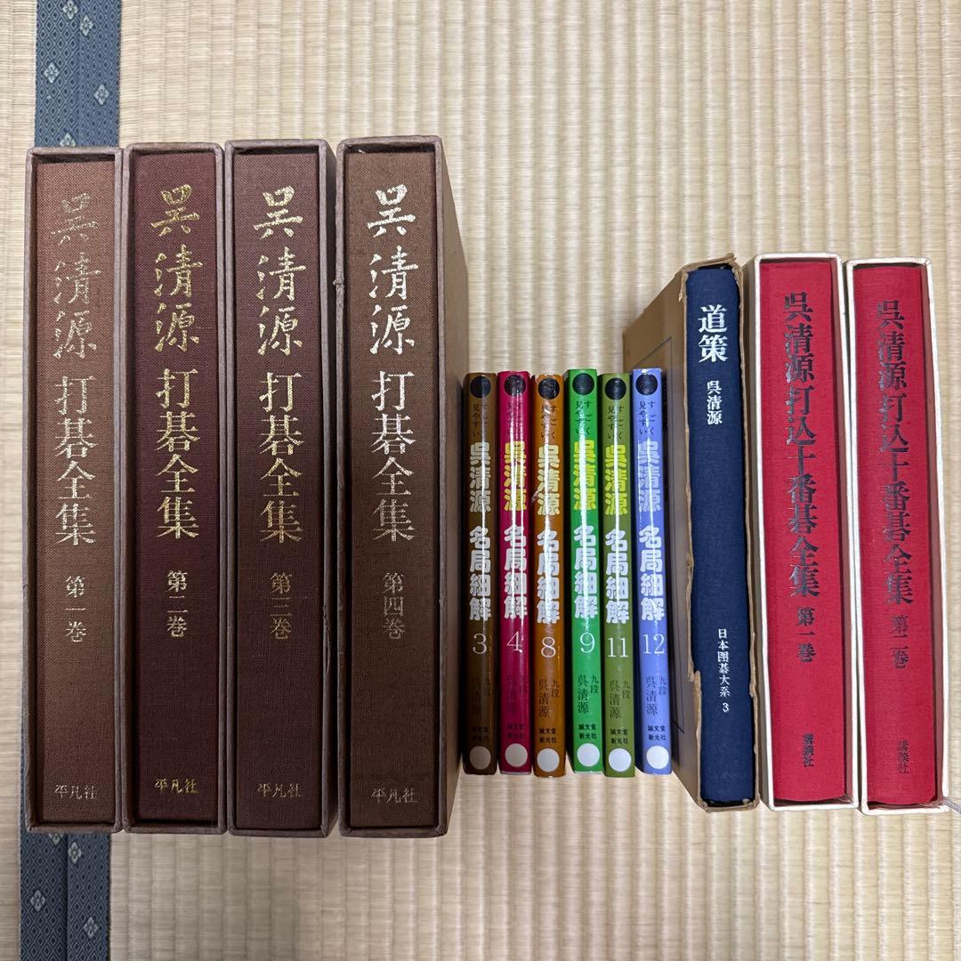 呉清源 打碁全集 打込十番碁全集 道策 名局細解