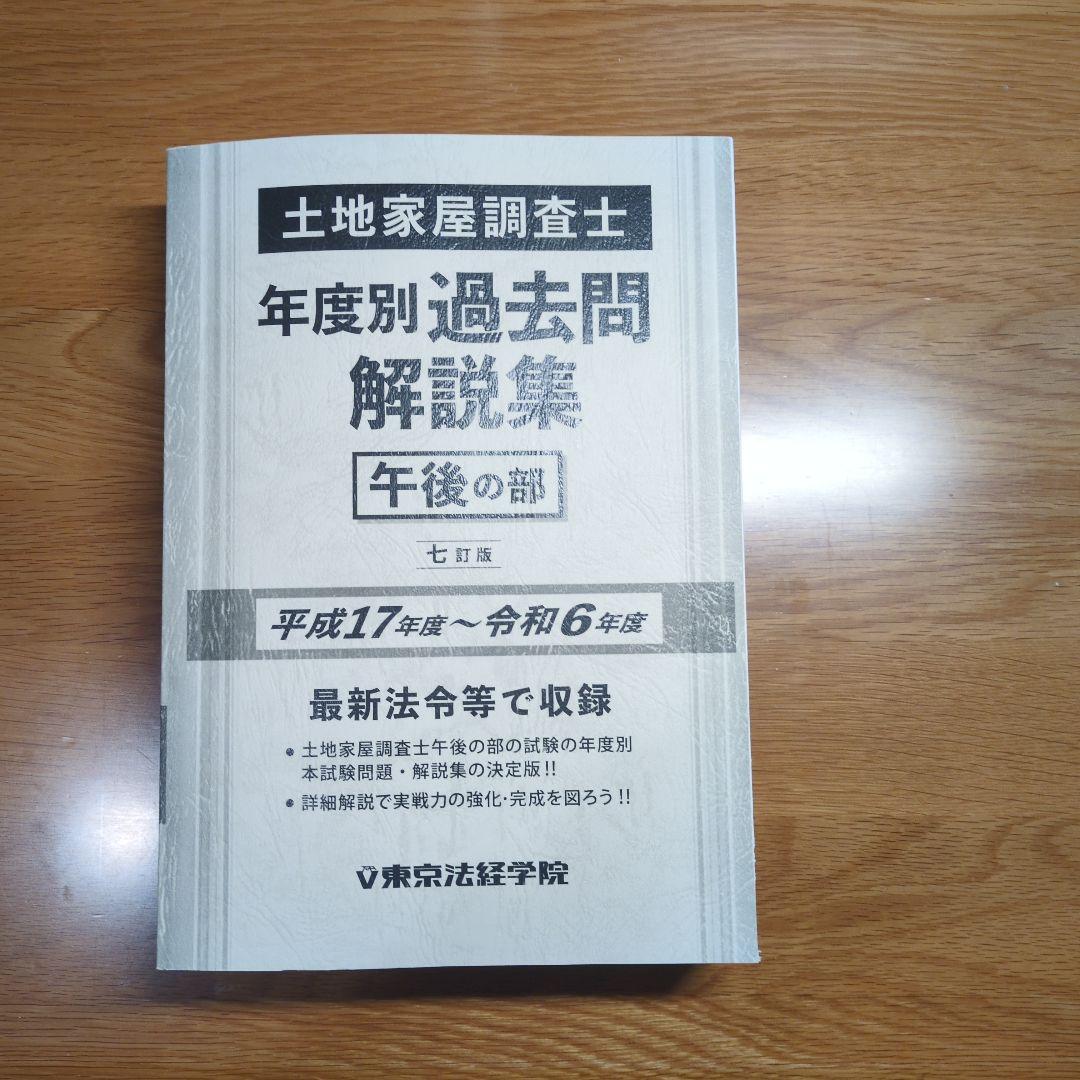 土地家屋調査士年度別過去問題解説集 午後の部