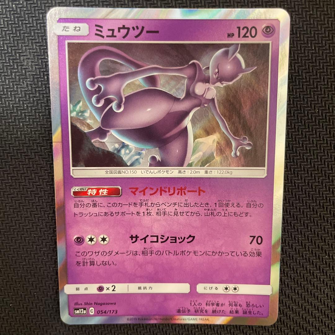 ミュウツー SM12a TAGTEAM GXタッグオールスターズ 054/173 - メルカリ