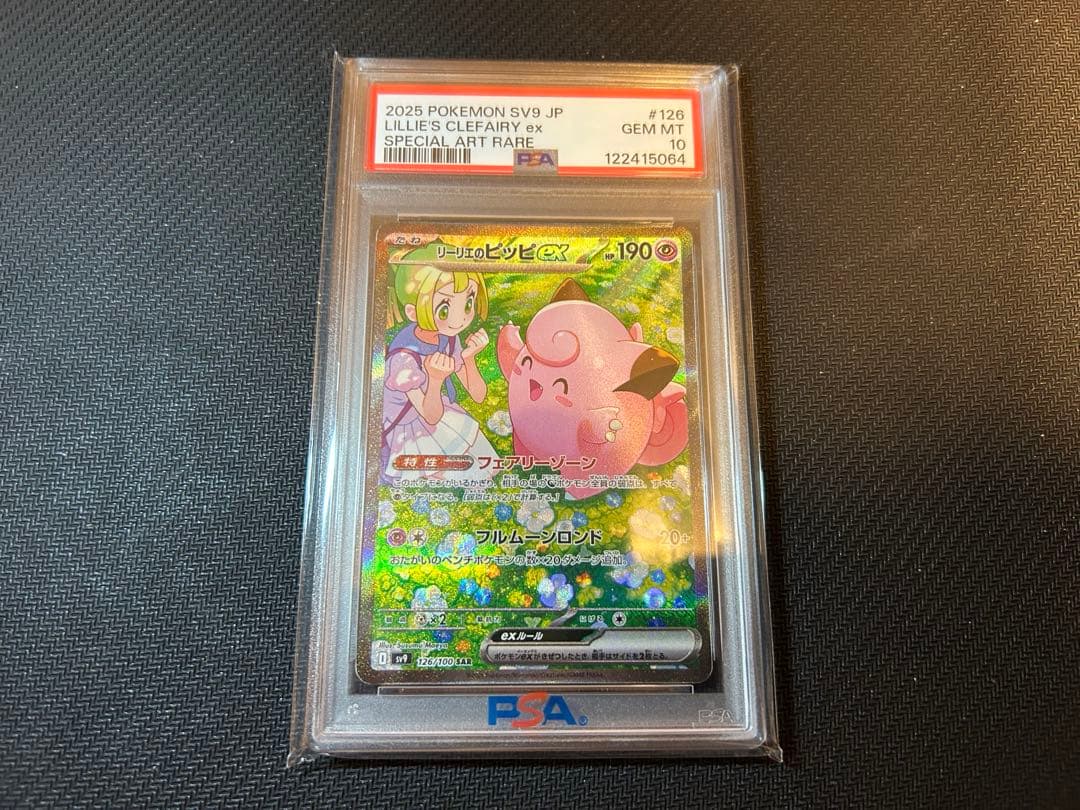 リーリエのピッピ sar 【PSA10】