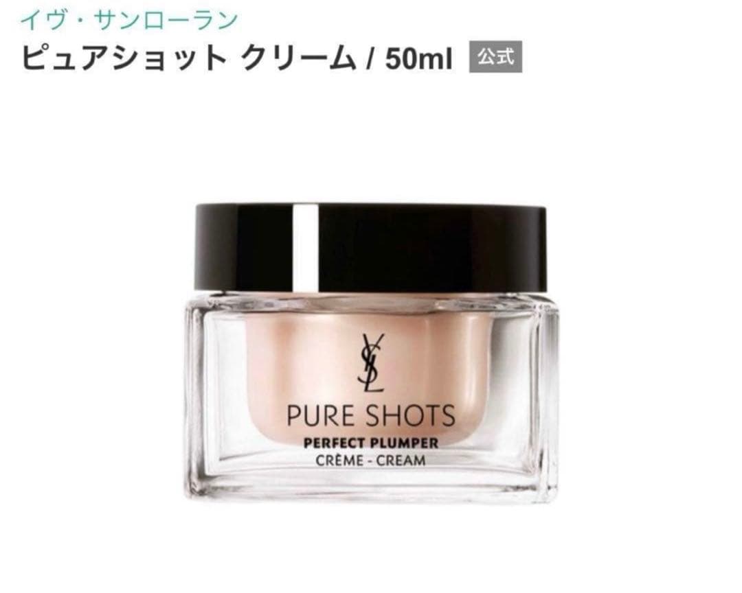 【新品未使用】YSL Pure Shots Cream 50ml