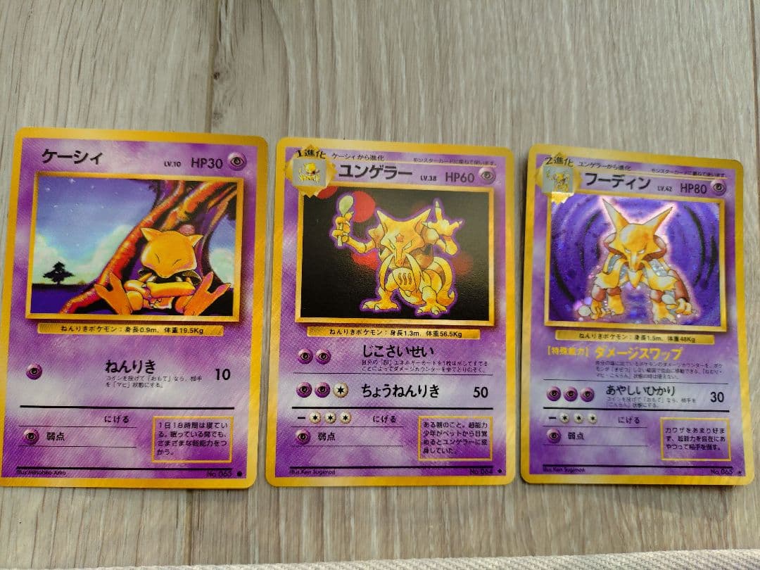 ポケモンカード ケーシィ ユンゲラー フーディン 3枚セット