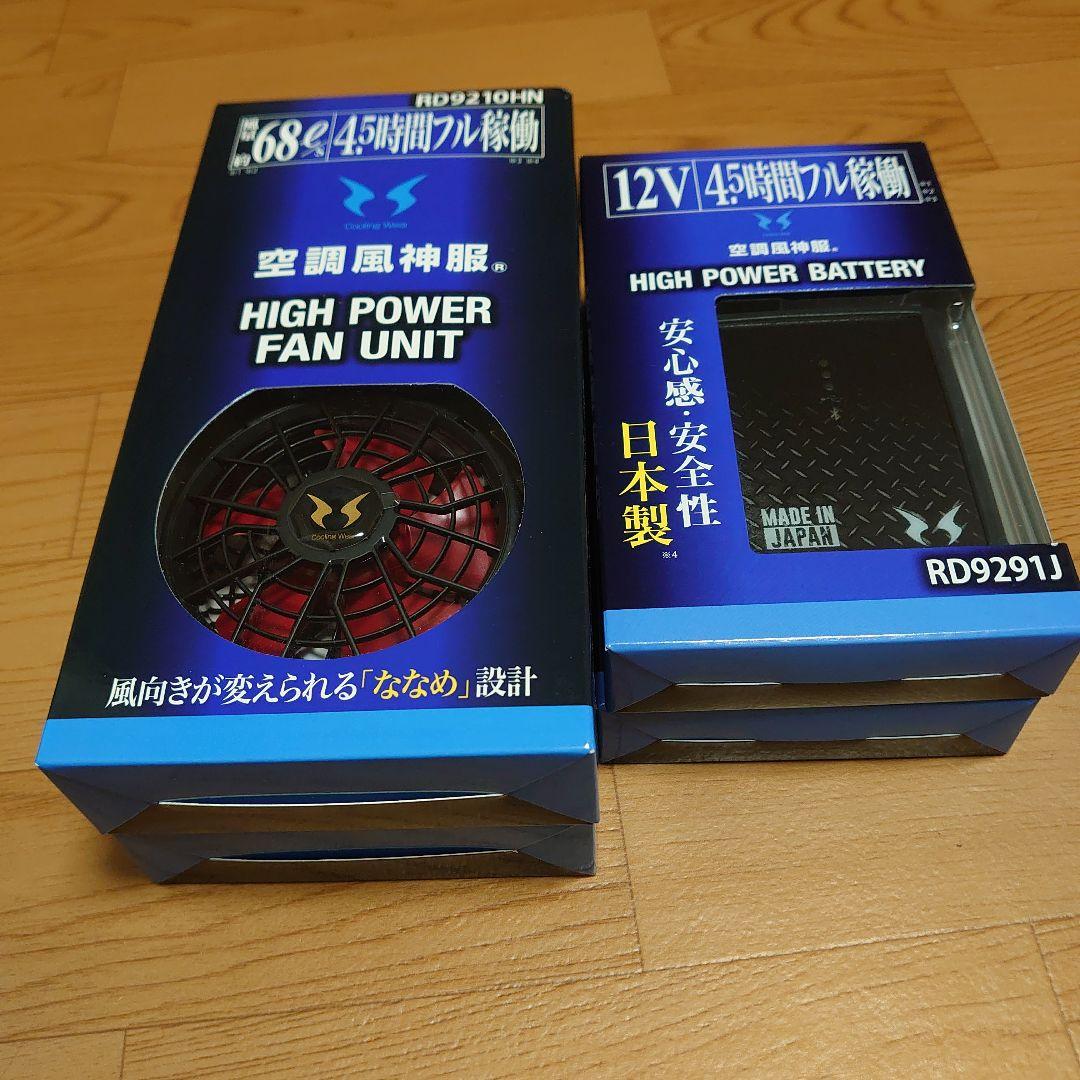 空調風神服 HIGH POWER FAN UNIT、バッテリー　２セット