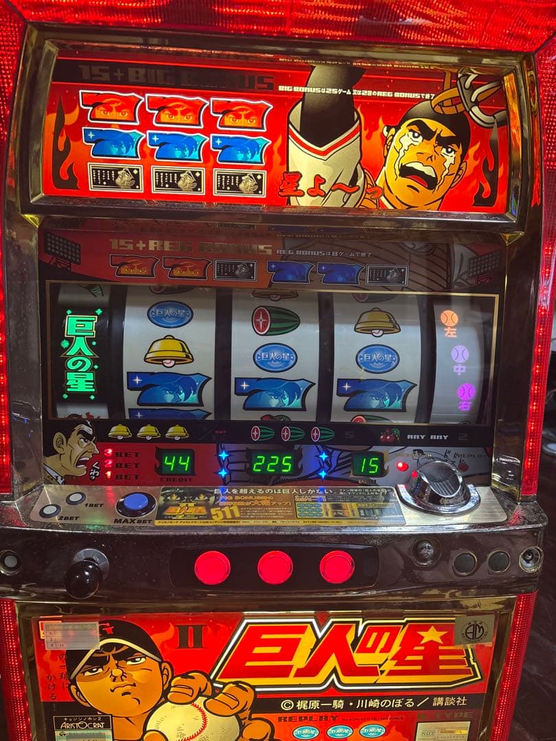 名機！巨人の星Ⅱ アリストクラート 4号機 不要機付