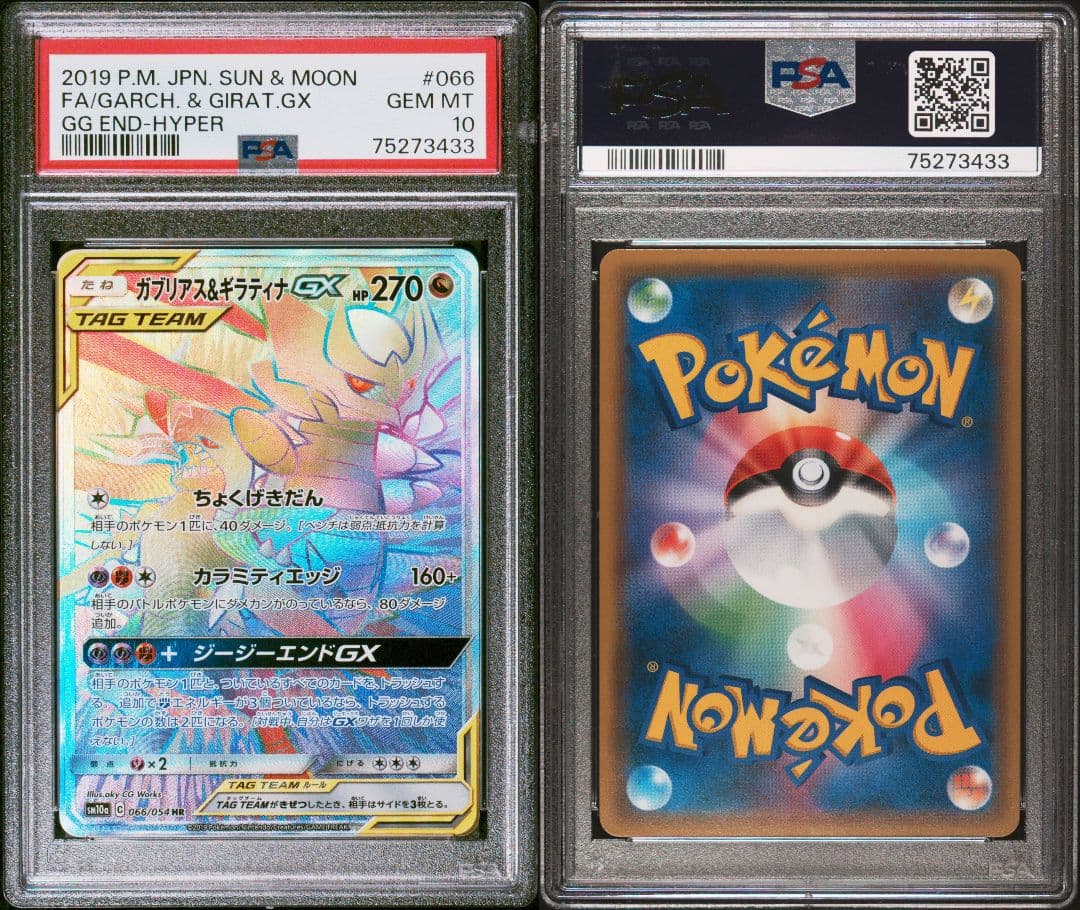 PSA10 ガブリアス&ギラティナGX SM10a 066/054 HR ポケカ PSA10鑑定済〕ガブリアス＆ギラティナGX【HR】{066/054}