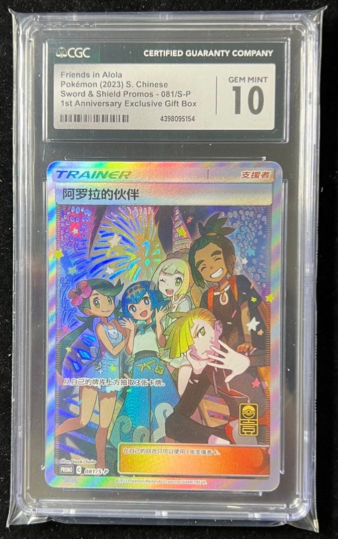 【CGC10】 アローラの仲間たち　中国語　081/S-P