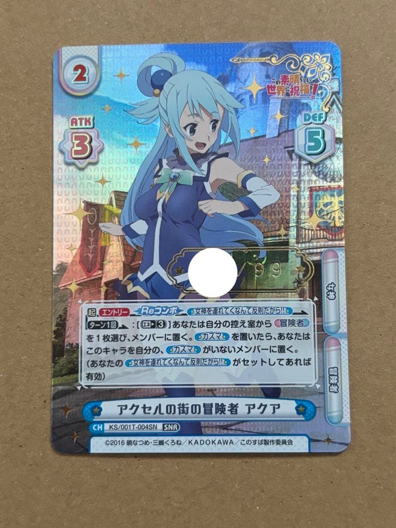 この素晴らしい世界に祝福を! アクセルの街の冒険者 アクア　SNR シリアル