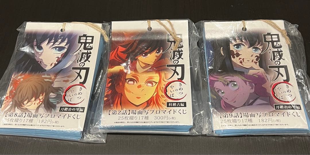 鬼滅の刃　場面写ブロマイドくじ　刀鍛冶の里編　柱稽古編　未開封3点セット