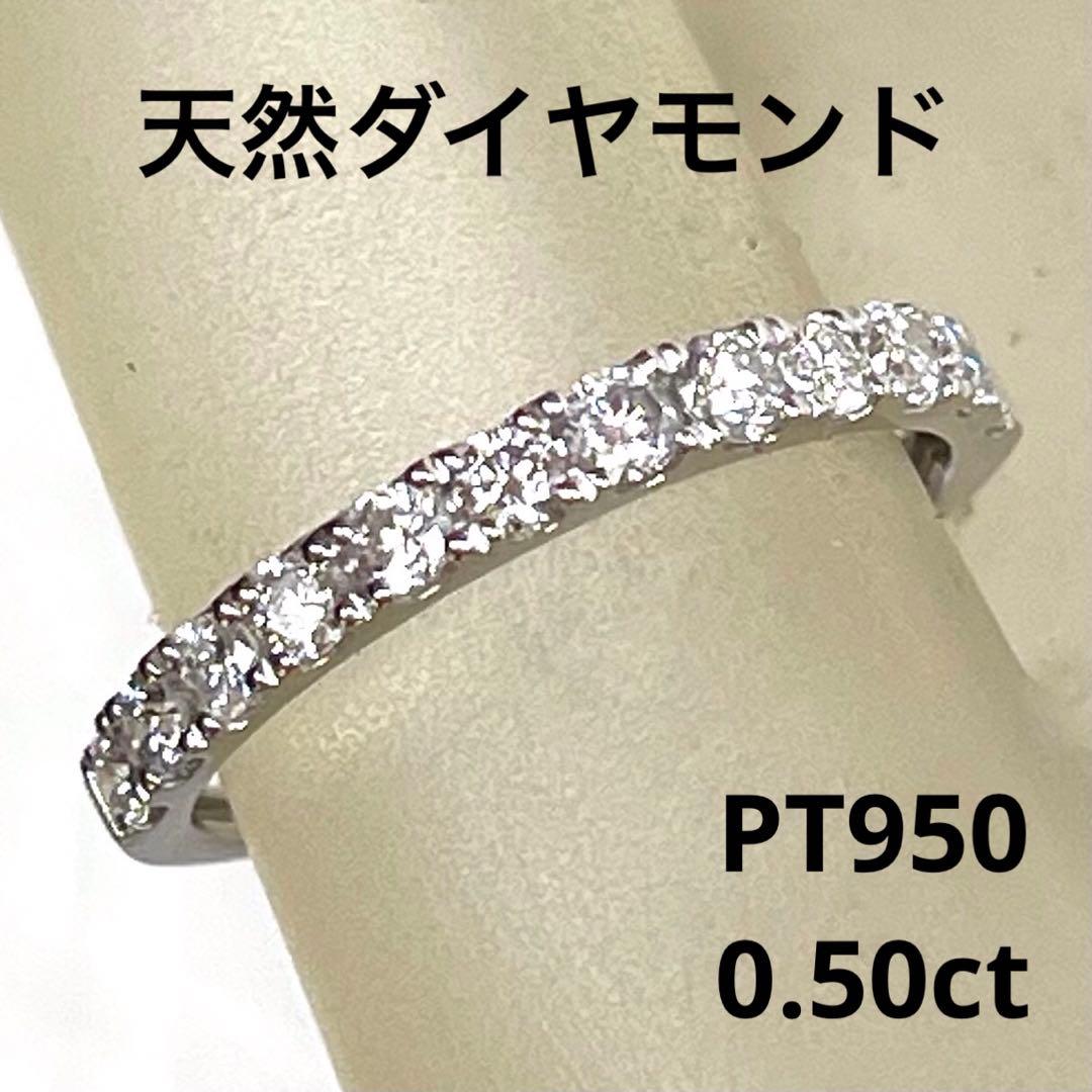 良質天然ダイヤモンド　0.50ct PT950 エタニティリング