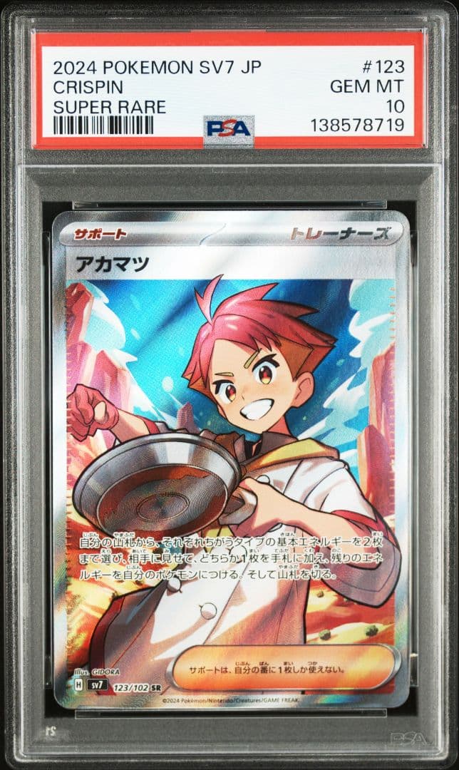 アカマツ SR [SV7 123/102] PSA10